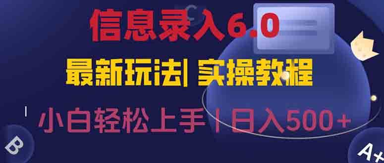 图片[1]-信息录入6.0，几秒钟一单，一部手机即可，无需经验照抄答案，随时随.地…