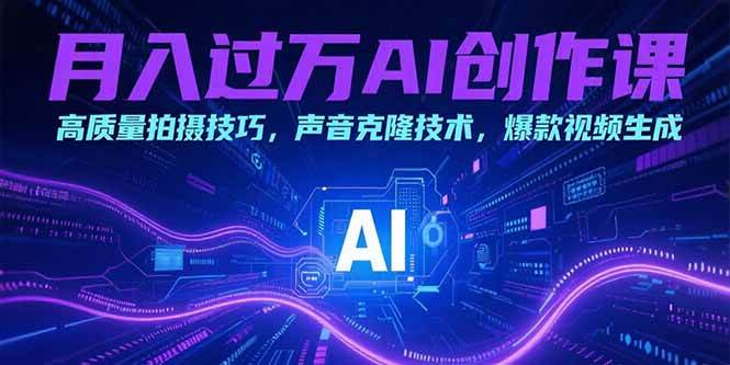 图片[1]-月入过万AI创作课：高质量拍摄技巧，声音克隆技术，爆款视频生成