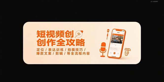 图片[1]-短视频创作全攻略-7月，定位/表达训练/拍摄技巧/爆款文案/剪辑/等全流程