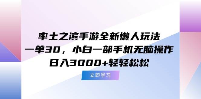 图片[1]-率土之滨手游全新懒人玩法，一单30，小白一部手机无脑操作，日入3000+…