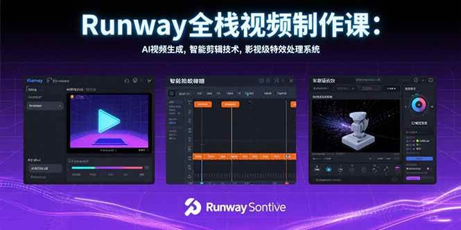 图片[1]-Runway全栈视频制作课：AI视频生成，智能剪辑技术，影视级特效处理系统
