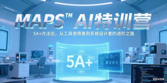 图片[1]-MAPSAI特训营，掌握 5A+方法论，从工具使用者到系统设计者的进阶之路
