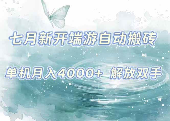 图片[1]-7月新开端游自动搬砖项目，单机稳定月入4000+纯自动项目，上车即吃肉。