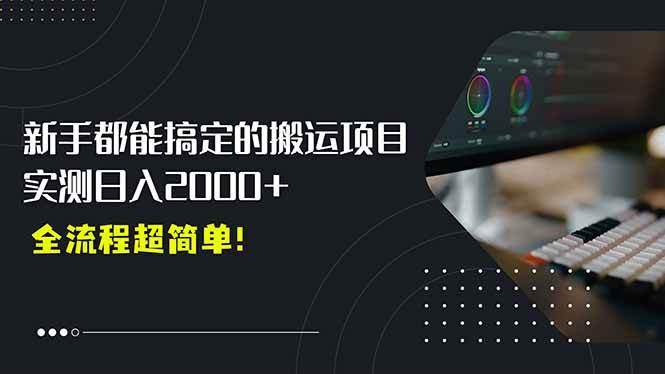 图片[1]-平台主动扶持的新风口，0基础轻松起号，搬运剪辑日入2000+！
