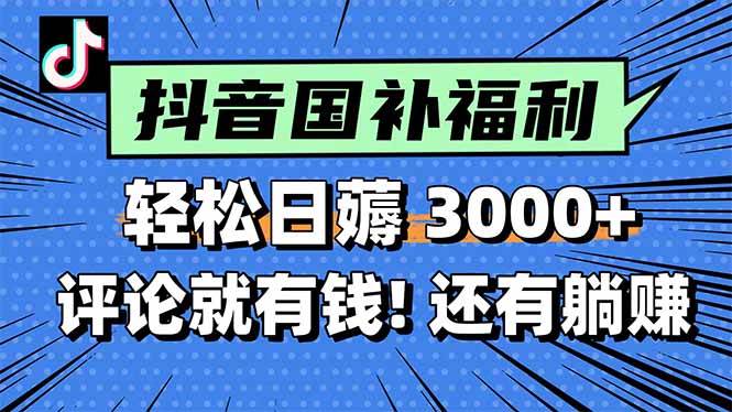 图片[1]-一天轻松3000+，薅抖音国补福利！评论就有钱，还有额外躺赚！