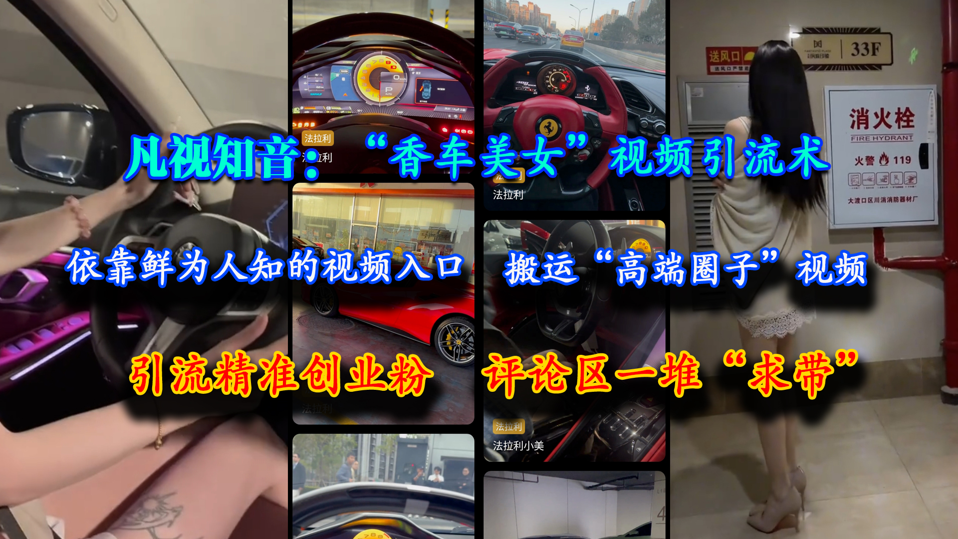图片[1]|凡视知音：“香车美女”视频引流术，依靠鲜为人知的视频入口，搬运“高端圈子”视频，引流精准创业粉，评论区一堆“求带”|云雀资源分享