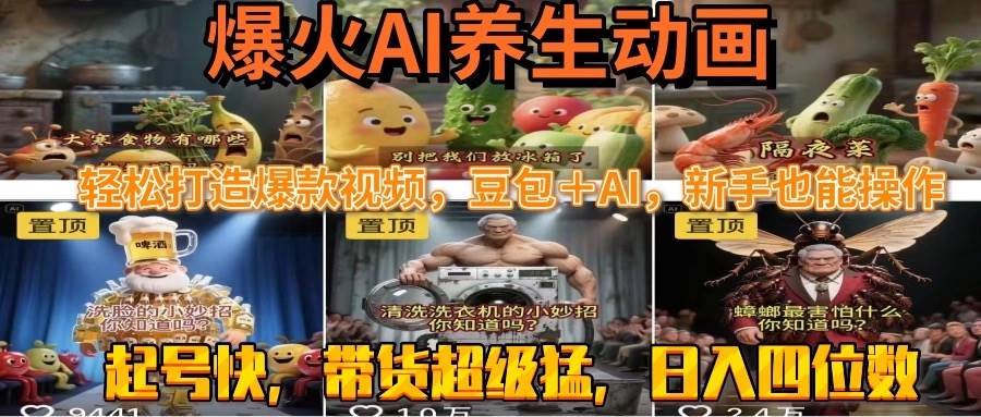 图片[1]-最新速成AI养生动画，轻松打造爆款视频豆包＋AI，新手也能操作，起号快…