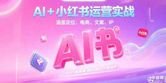 图片[1]-AI+小红书运营实战，涵盖定位、电商、文案、IP 打造等，轻松搞定内容创作