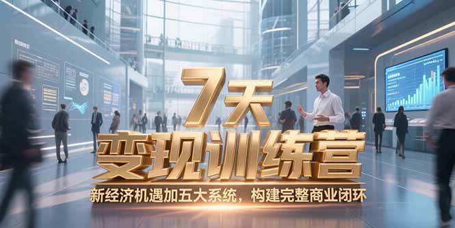 图片[1]-7天咨询师变现训练营，新经济机遇加五大系统，构建完整商业闭环