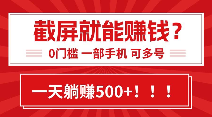 图片[1]-靠截屏日赚500+，0门槛有手就行，简单到离谱的小白副业项目!