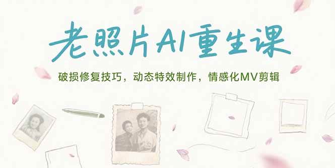 图片[1]-老照片AI重生课，破损修复技巧，动态特效制作，情感化MV剪辑