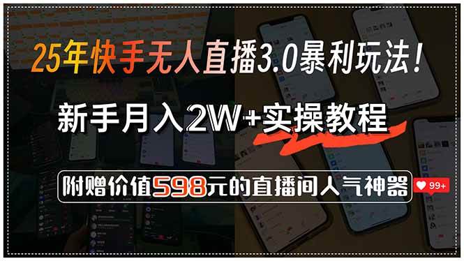 图片[1]-25年快手无人直播3.0暴利玩法！，新手月入2W+实操教程，附赠价值598元…