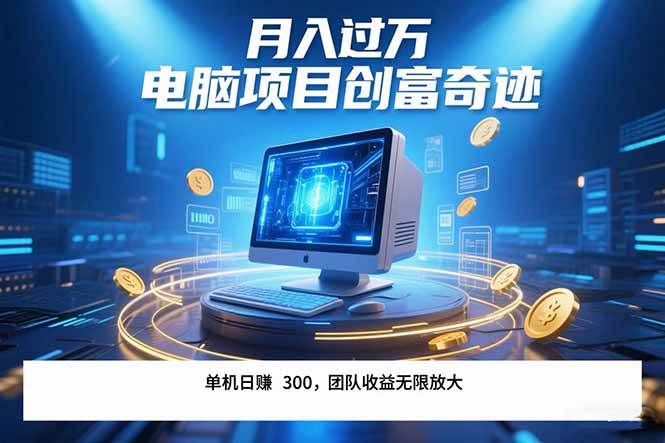 图片[1]-最新电脑项目单机每天收益300+ 带有团队管道收益 可无限放大 月入过万…