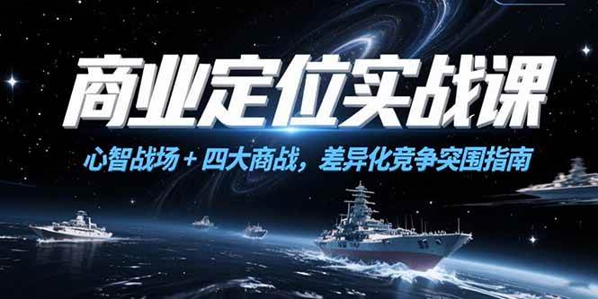 图片[1]-商业定位实战课，心智战场+四大商战，差异化竞争突围指南