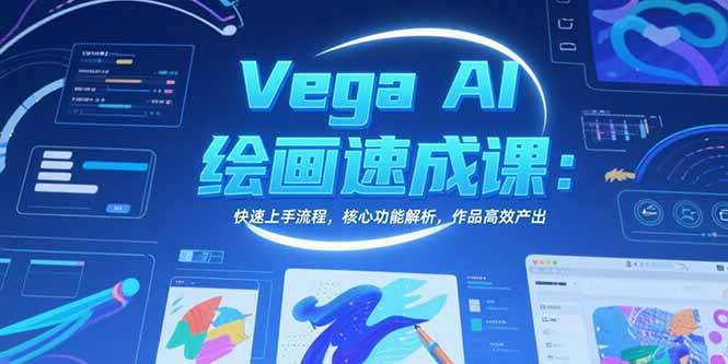 图片[1]-Vega AI绘画速成课：快速上手流程，核心功能解析，作品高效产出