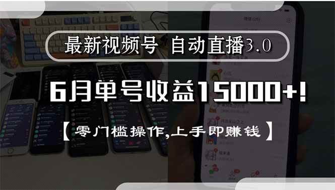图片[1]-最新视频号直播3.0, 6月单号收益15000+, 零门槛操作,上手即赚钱