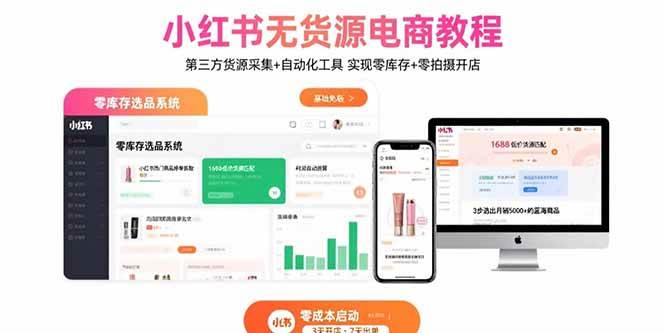图片[1]-小红书无货源电商教程：第三方货源采集+自动化工具 实现零库存+零拍摄开店