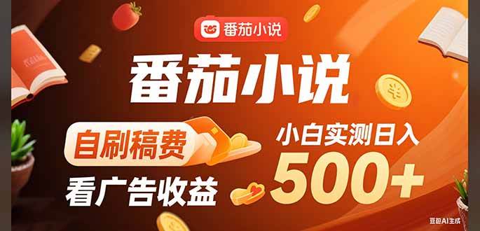 图片[1]-稳定3年官方番茄小说自刷稿费小白单日500+