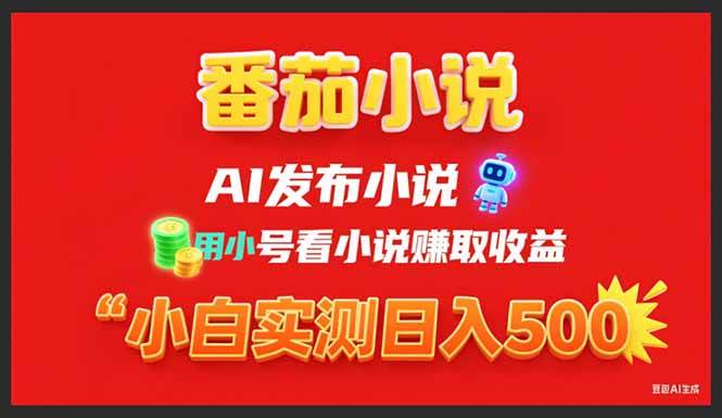 图片[1]-稳定3年番茄小说AI写小说赚取稿费，用小号看小说赚取收益，小白单日500+