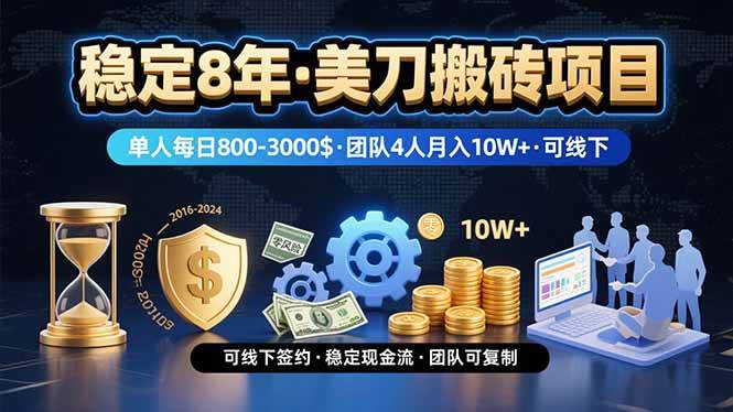 图片[1]-稳定8年的美刀搬砖项目，单人每日收益800—3000.团队4人月入10W+.可线下