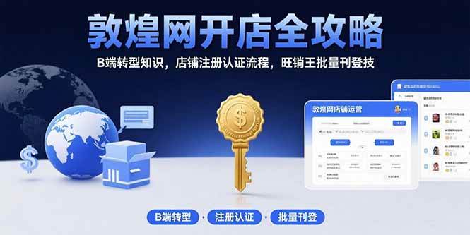 图片[1]-敦煌网开店全攻略：B端转型知识，店铺注册认证流程，旺销王批量刊登技