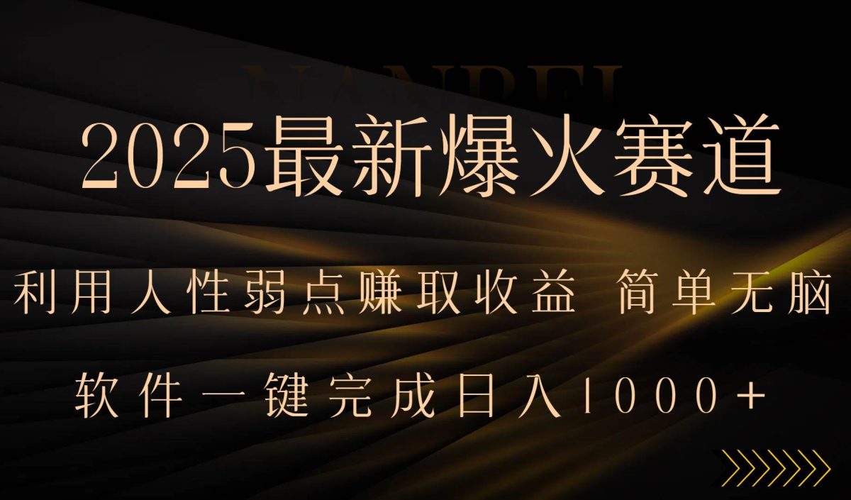 图片[1]-2025最新爆火赛道，利用人生弱点赚取收益，全程一键批量制作，小白轻松…