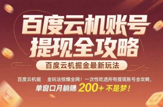 惊爆全网的百度云机掘金玩法，从提现账号到实操全攻略一次性吃透，单窗口月躺入2张稳了【揭秘】