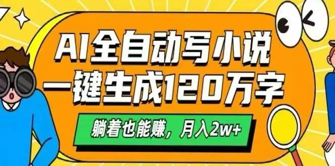 图片[1]-AI自动写小说，一键生成120万字，躺着也能赚，月入2W+