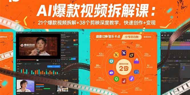 图片[1]-AI爆款视频拆解课：21个爆款视频拆解+38个剪映深度教学，快速创作+变现