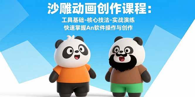 图片[1]-沙雕动画创作课程：工具基础-核心技法-实战演练 快速掌握An软件操作与创作
