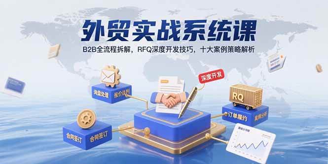图片[1]-外贸实战系统课：B2B全流程拆解，RFQ深度开发技巧，十大案例策略解析