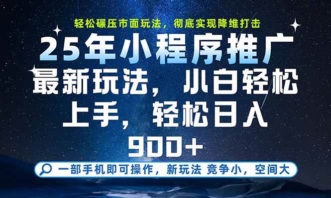 图片[1]-一部手机即可实现财富自由，25年最新小程序玩法，稳稳日入900+
