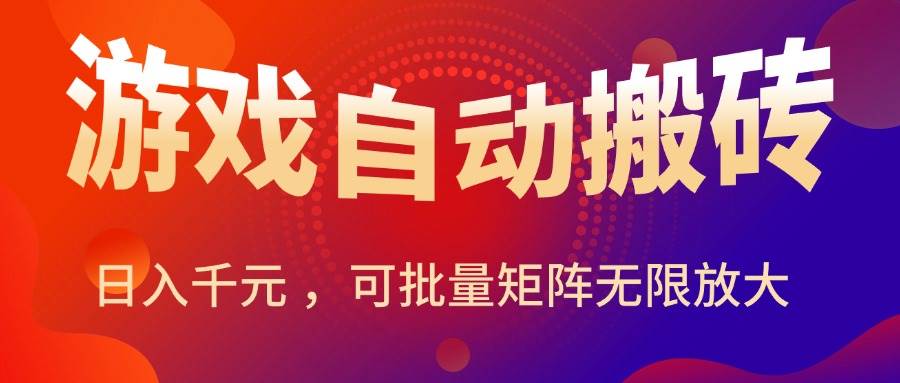 暑假三款热门游戏自动搬砖，日入千元 ，可批量矩阵无限放大|云雀资源分享