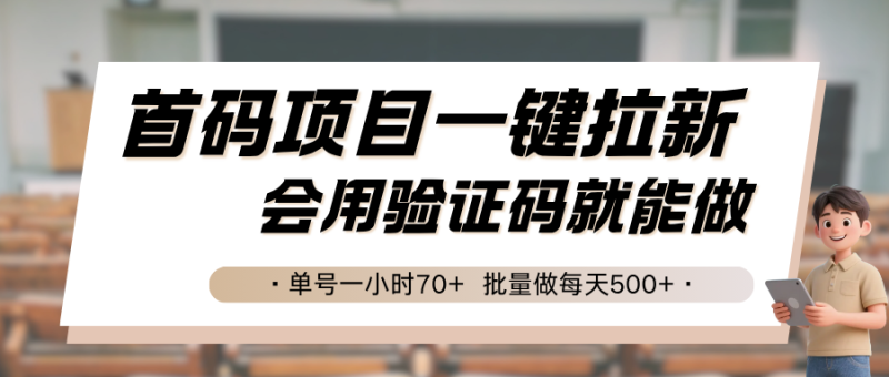 首码项目一键拉新，会用验证码就能做 单号一小时70+，批量做每天500+|云雀资源分享