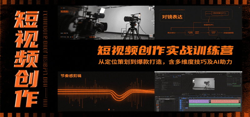 短视频创作实战训练营：从定位策划到爆款打造，含多维度技巧及AI助力|云雀资源分享