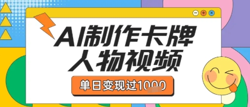 用AI制作卡牌人物双生卡点视频，单日变现1k+，条条点赞过W|云雀资源分享