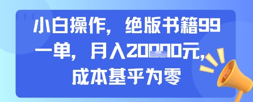 小白操作，绝版书籍99一单，月入2w，成本基乎为零|云雀资源分享