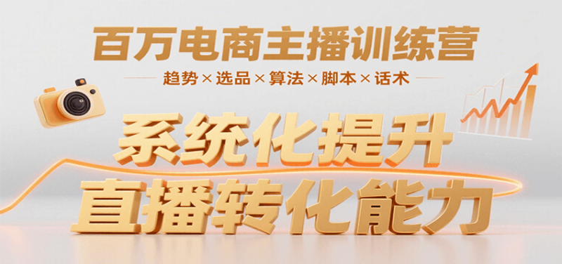 百万电商主播训练营，涵盖趋势/选品/算法/脚本/话术，提升转化能力|云雀资源分享