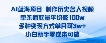 AI蓝海项目，制作历史名人视频，单条播放量平均破100w，多种变现方式单月可3w+|云雀资源分享