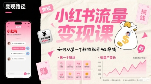 小红书流量变现课，如何从第一个粉丝就开始挣钱|云雀资源分享