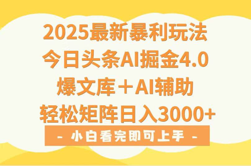 2025年今日头条最新暴利玩法4.0，一键生成爆款，轻松实现矩阵日入3000+|云雀资源分享