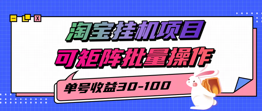 揭秘2025最新淘宝挂机项目，单号30-100，可矩阵批量操作（附工具）|云雀资源分享