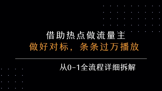 借力热点，乘顺风车玩流量主，条条过万播放， 每月收益5k+，从0-1全流程详细拆解|云雀资源分享