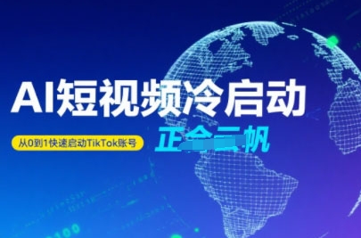 Tiktok Ai短视频快速冷启动，从0到1快速启动的账号|云雀资源分享