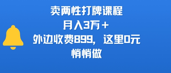 卖两性打牌课程，月入3W+外边收费899的课程，这里0元，悄悄做|云雀资源分享