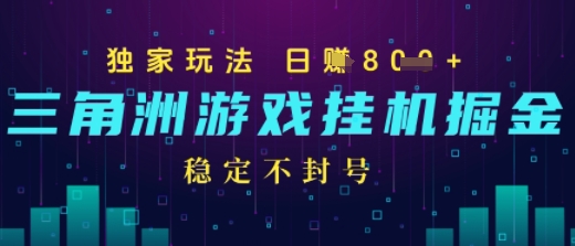 三角洲游戏自动掘金，稳定日入几张+，稳定不封号，无需玩游戏|云雀资源分享