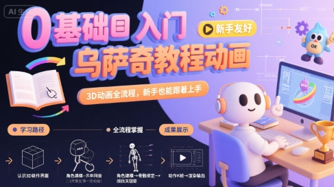 0基础入门乌萨奇教程动画，3D动画全流程，新手也能跟着上手|云雀资源分享
