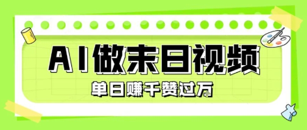 用AI制作末日主题视频，单日变现1k+，条条点赞过W|云雀资源分享