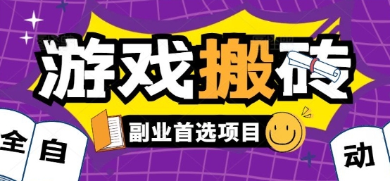 全自动游戏打金搬砖，游戏内零氪金稳定吃肉，日入1k，新手副业好项目【揭秘】|云雀资源分享