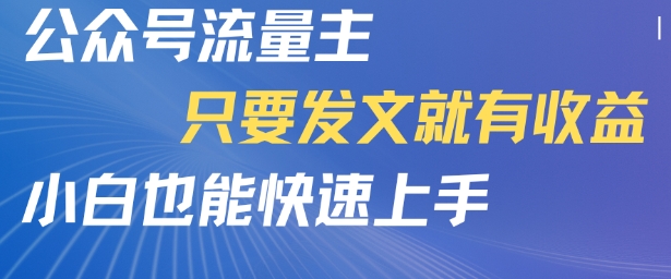 公众号流量主，只要发文就有收益，小白也能快速上手|云雀资源分享